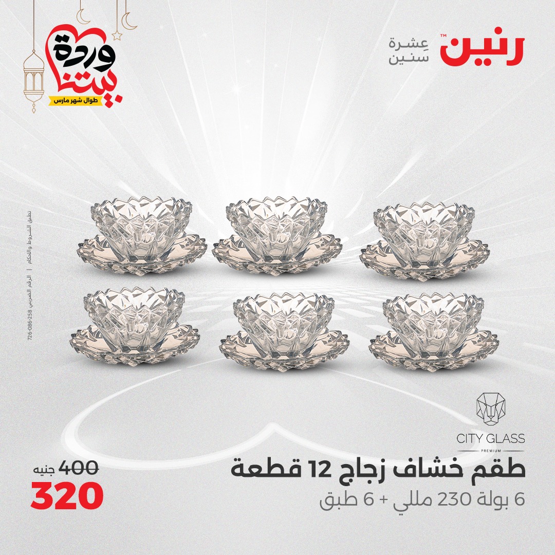 raneen offers from 3mar to 3mar 2025 عروض رنين من 3 مارس حتى 3 مارس 2025 صفحة رقم 20